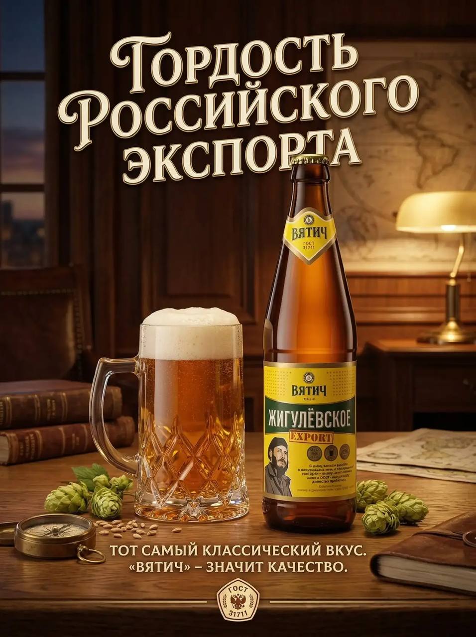 Вятич Жигулевское экспорт